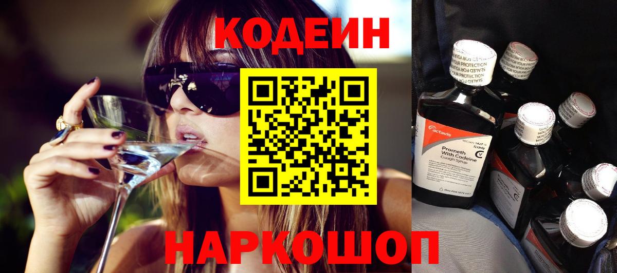 Кодеин Purple Drank Обь