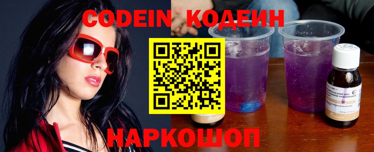 Кодеин Purple Drank  Codein напиток Lean (лин)  Вход с VPN  Обь 